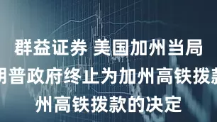 群益证券 美国加州当局起诉特朗普政府终止为加州高铁拨款的决定