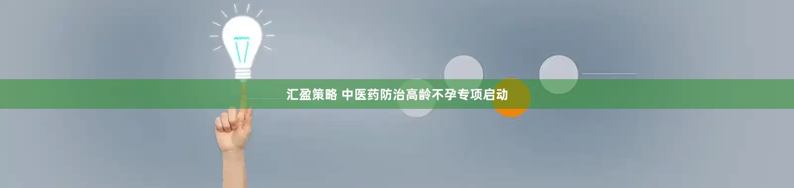 汇盈策略 中医药防治高龄不孕专项启动